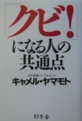 「クビ！」になる人の共通点