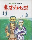 青いヌプキナの沼