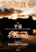 世界遺産年報　2012　特集：平泉　仏国土（浄土）を表す建築・庭園及び考古学的遺跡群