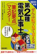 ぜんぶ絵で見て覚える　第2種電気工事士（筆記要点マスター）　2011