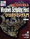 使いながら覚えるWindows　Scripting　Hostプログラミング入門