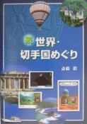 続・世界・切手国めぐり