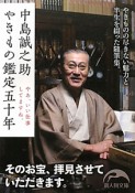 中島誠之助　やきもの鑑定五十年