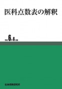 医科点数表の解釈　令和6年6月版