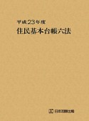 住民基本台帳六法　平成23年