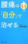 腰痛は「自分」で治せる