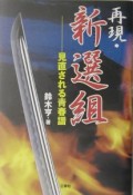 再現・新選組