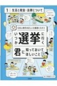 いつか選挙に行く君に知っておいてほしいこと　生活と税金・法律について　SDGs時代の正しい主権者になろう（1）