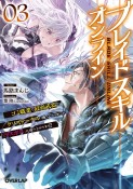 ブレイドスキル・オンライン　ゴミ職業で最弱武器でクソステータスの俺、いつのまにか『ラスボス』に成り上がります！（3）