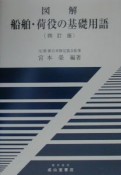 図解船舶・荷役の基礎用語