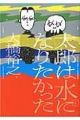 太郎は水になりたかった（1）