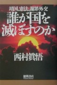 誰が国を滅ぼすのか