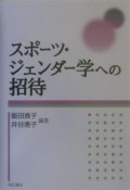 スポーツ・ジェンダー学への招待