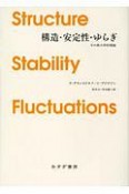 構造・安定性・ゆらぎ　【新装版】　その熱力学的理論