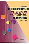 即応！センター試験　日本史B＜視覚資料・史料編＞　実戦問題集