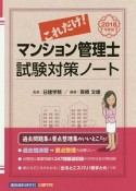 これだけ！マンション管理士　試験対策ノート　管業・マン管ズバッと合格！シリーズ　2018