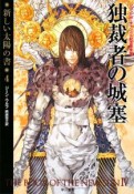 独裁者の城塞　新しい太陽の書4