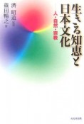 生きる知恵と日本文化