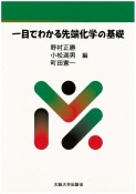 一目でわかる先端化学の基礎