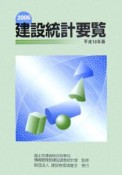 建設統計要覧　平成18年