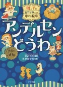 母と子のおやすみまえの小さな絵本　アンデルセンどうわ　珠玉の50話