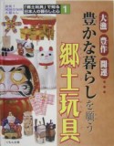 「郷土玩具」で知る日本人の暮らしと心　豊かな暮らしを願う郷土玩具（1）