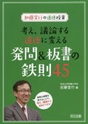 加藤宣行の道徳授業　考え、議論する道徳に変える発問＆板書の鉄則45