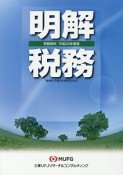 明解税務　平成30年