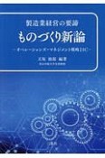 製造業経営の要諦　ものづくり新論　オペレーション・マネジメント戦略21C