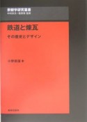 鉄道と煉瓦