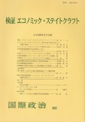 検証エコノミック・ステイトクラフト　国際政治205