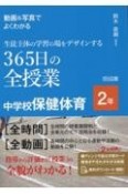 動画＆写真でよくわかる　生徒主体の学習の場をデザインする365日の全授業　中学校保健体育　2年