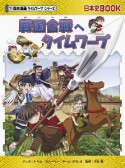 戦国合戦へタイムワープ　歴史漫画タイムワープシリーズ