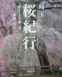 埼玉桜紀行