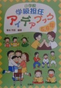 小学校学級担任アイデアブック　5．6年