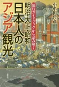 明治・大正・昭和　日本人のアジア観光