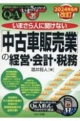 いまさら人に聞けない「中古車販売業」の経営・会計・税務　2024年6月改訂　Q＆A