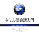 タミル語会話入門　初級学習者向け完全コース　CD付