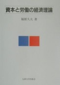 資本と労働の経済理論