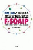 医療・福祉の質が高まる　生活支援記録法［FーSOAIP］　多職種の実践を可視化する新しい経過記録