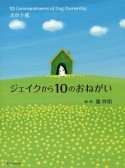 ジェイクから10のおねがい