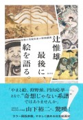 最後に、絵を語る。　奇想の美術史家の特別講義