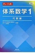 新課程チャート式　体系数学1　代数編