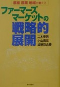 ファーマーズマーケットの戦略的展開