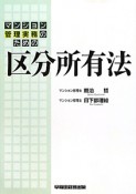 区分所有法　マンション管理実務のための