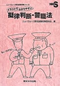 イラストでわかりやすい擬律判断・警職法