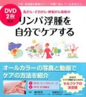 乳がん・子宮がん・卵巣がん術後のリンパ浮腫を自分でケアする