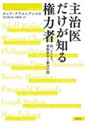 主治医だけが知る権力者