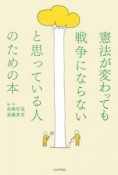 憲法が変わっても戦争にならないと思っている人のための本