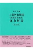 工業所有権法（産業財産権法）逐条解説